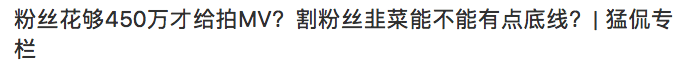 揭开选秀的“渣男”真面目尊龙登录入口「倒奶门」(图12)